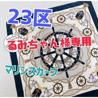 ニジュウサンク(23区)の【るみちゃん様専用】 23区☆美品 濃いネイビーのクールなマリンスカーフ♪(バンダナ/スカーフ)