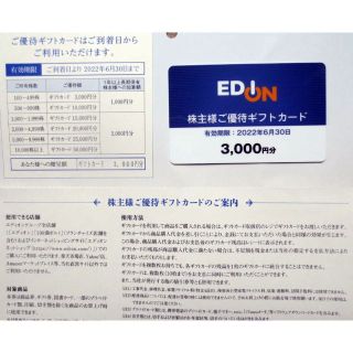 エディオン株主優待 6000円分 10パーセントオフ！