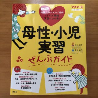 母性・小児実習ぜんぶガイド オールカラー(健康/医学)