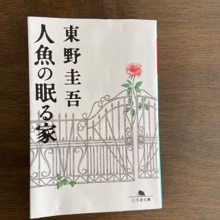 人魚の眠る家(その他)