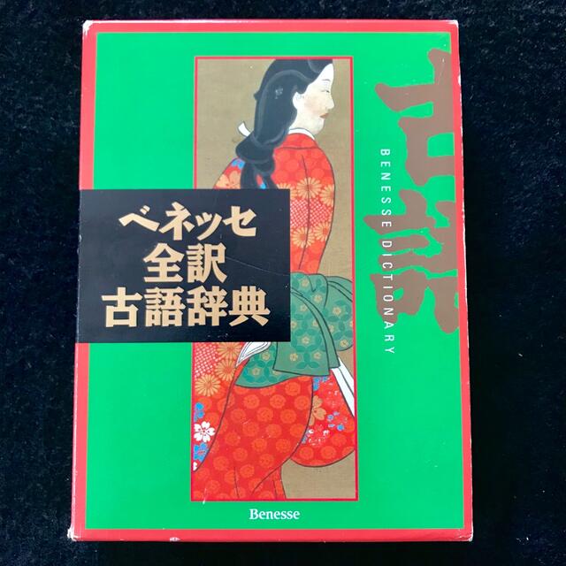 Benesse(ベネッセ)のベネッセ 全訳 古語辞典 エンタメ/ホビーの本(語学/参考書)の商品写真