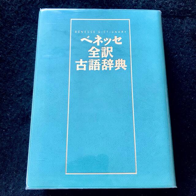 Benesse(ベネッセ)のベネッセ 全訳 古語辞典 エンタメ/ホビーの本(語学/参考書)の商品写真