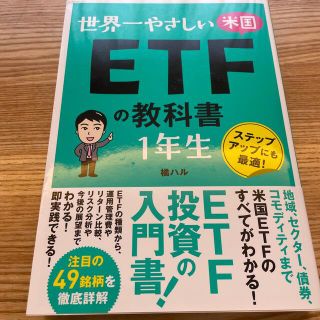 世界一やさしい米国ＥＴＦの教科書１年生(ビジネス/経済)