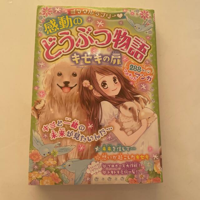 ミラクルラブリー・感動のどうぶつ物語キセキの扉 エンタメ/ホビーの本(絵本/児童書)の商品写真