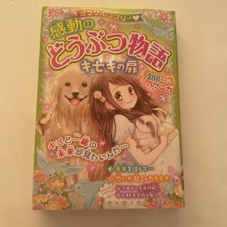 ミラクルラブリー・感動のどうぶつ物語キセキの扉(絵本/児童書)