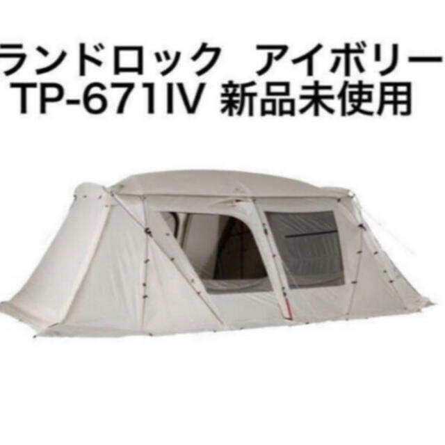 【未開封新品】スノーピーク ランドロック アイボリー TP671IV