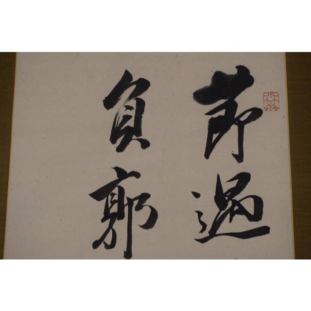 真作】篠崎小竹/七言絶句/二行書/掛軸☆宝船☆Y-14-
