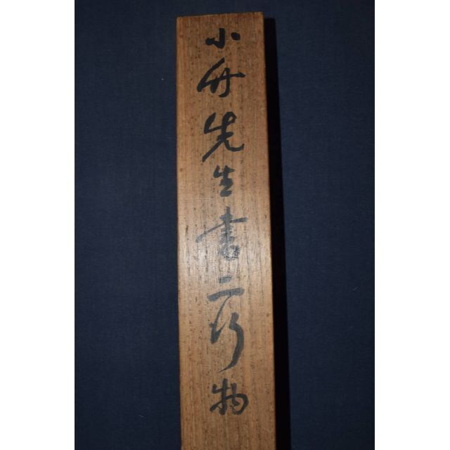 真作】篠崎小竹/七言絶句/二行書/掛軸☆宝船☆Y-14 真作】篠崎小竹/七言絶句/二行書/掛軸☆宝船☆Y-14