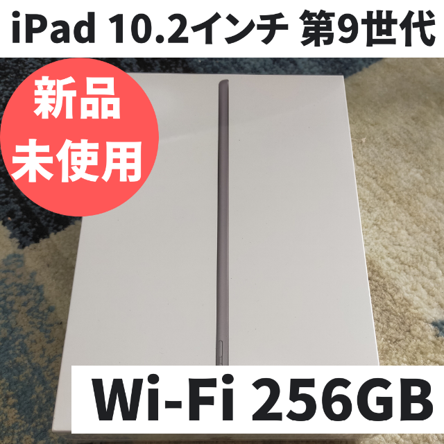 Apple - iPad 10.2インチ 第9世代 Wi-Fi 256GB　スペースグレー