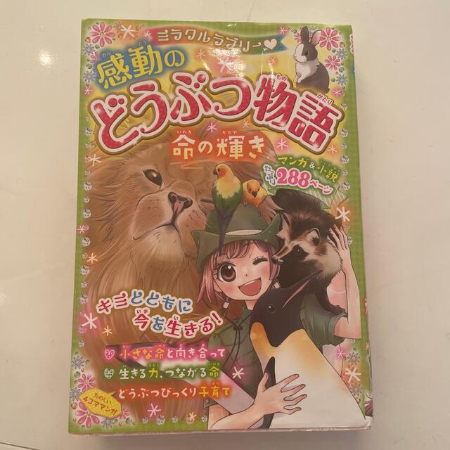 ミラクルラブリ－・感動のどうぶつ物語命の輝き エンタメ/ホビーの本(絵本/児童書)の商品写真