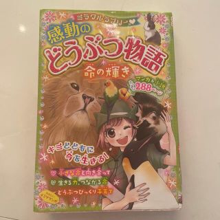 ミラクルラブリ－・感動のどうぶつ物語命の輝き(絵本/児童書)