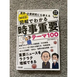 就活本 23卒 「図解でわかる時事重要テーマ100」(ビジネス/経済)