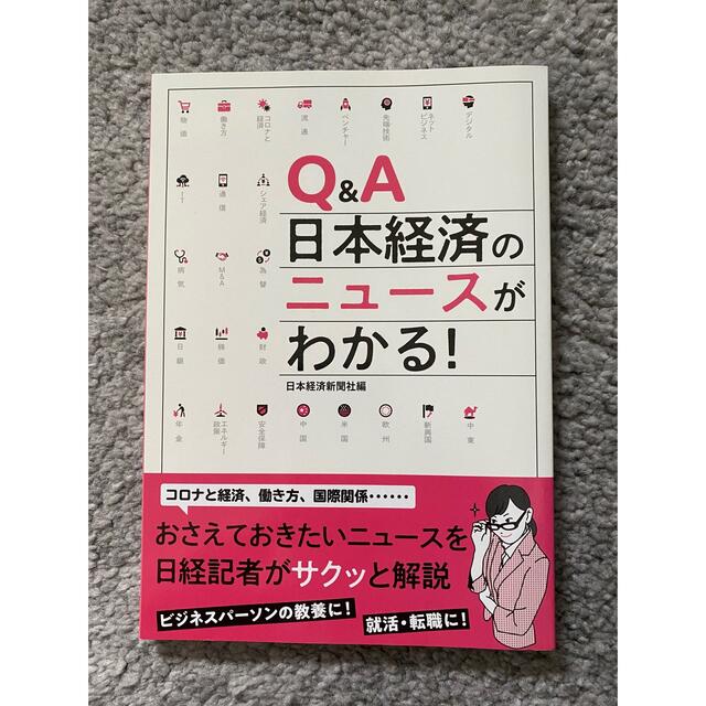 Q&A 日本経済のニュースがわかる！(日経) エンタメ/ホビーの本(ビジネス/経済)の商品写真