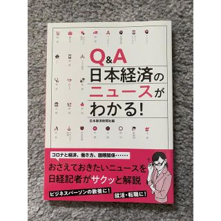 Q&A 日本経済のニュースがわかる！(日経)(ビジネス/経済)