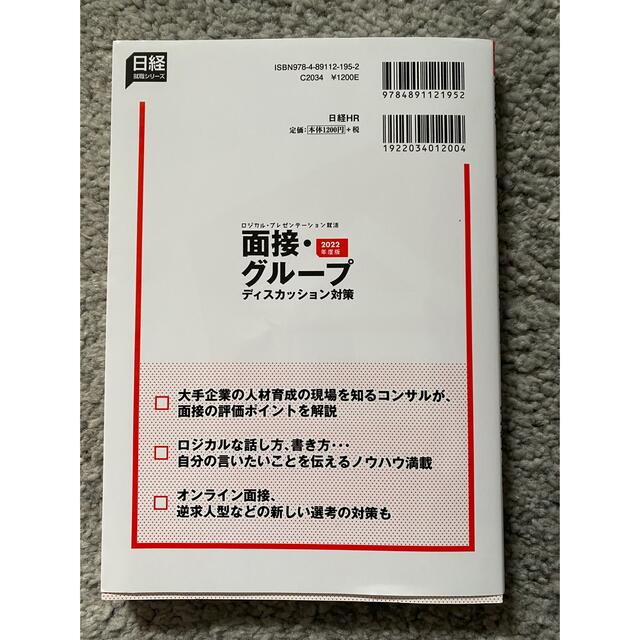 2022年度版 面接・グループディスカッション対策 エンタメ/ホビーの本(ビジネス/経済)の商品写真