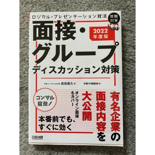 2022年度版 面接・グループディスカッション対策(ビジネス/経済)