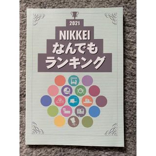 2021 NIKKEI なんでもランキング(ビジネス/経済)