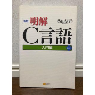 ソフトバンク(Softbank)の明解C言語 入門編 本 プログラミング C言語 パソコン IT コンピュータ(コンピュータ/IT)