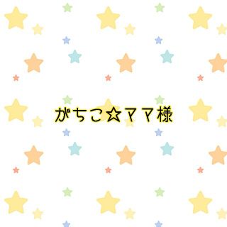 がちこ☆ママ様　持ち手付き巾着袋☆25×25×5(外出用品)