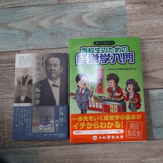 アサヒシンブンシュッパン(朝日新聞出版)の二松学舎 高校生のための経営学入門 渋沢栄一と二松学舎 論語と算盤(ビジネス/経済)