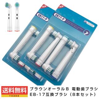 ブラウンオーラルB電動歯ブラシ EB-17互換ブラシ／4本セット×2(電動歯ブラシ)