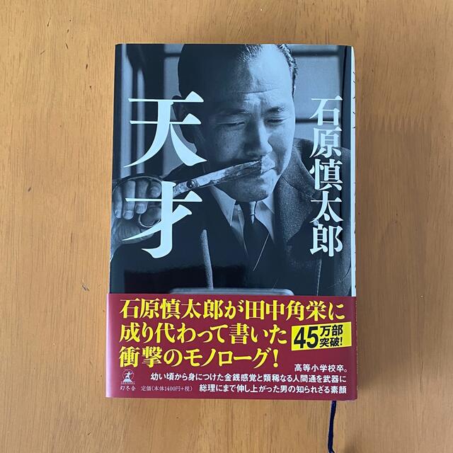 幻冬舎(ゲントウシャ)の幻冬舎　天才　石原慎太郎 エンタメ/ホビーの本(ノンフィクション/教養)の商品写真