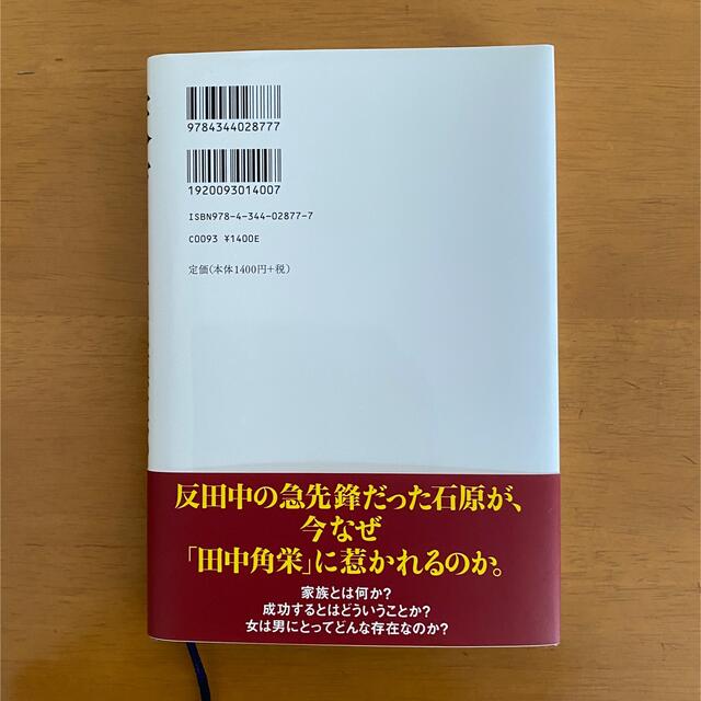 幻冬舎(ゲントウシャ)の幻冬舎　天才　石原慎太郎 エンタメ/ホビーの本(ノンフィクション/教養)の商品写真