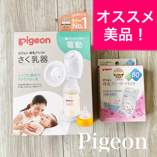 【美品！】Pigeon ピジョン　搾乳機　電動　さく乳器