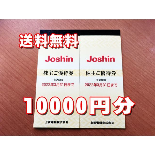 ジョーシン　株主優待　10,000円分