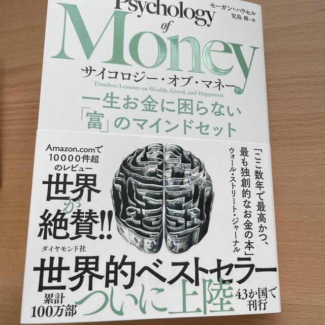 サイコロジー・オブ・マネー 一生お金に困らない「富」のマインドセット エンタメ/ホビーの本(ビジネス/経済)の商品写真