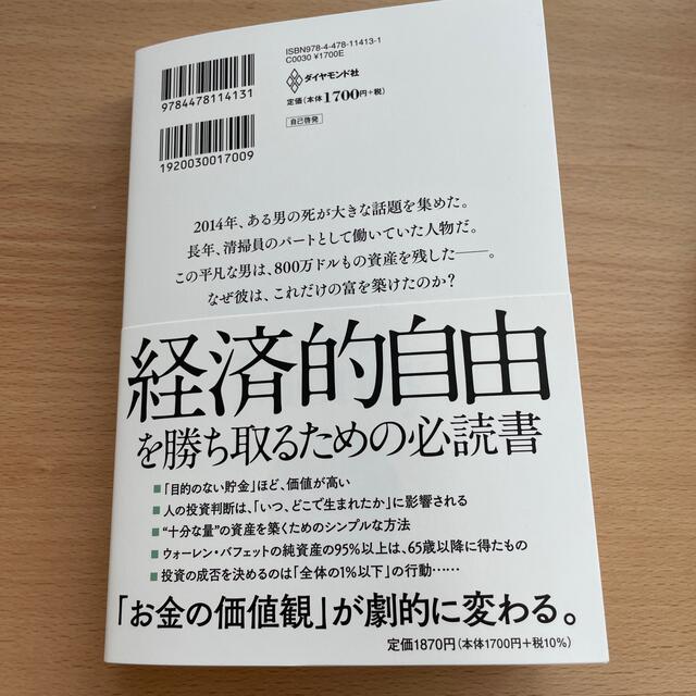 サイコロジー・オブ・マネー 一生お金に困らない「富」のマインドセット エンタメ/ホビーの本(ビジネス/経済)の商品写真