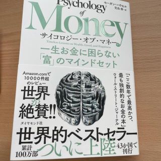 サイコロジー・オブ・マネー 一生お金に困らない「富」のマインドセット(ビジネス/経済)