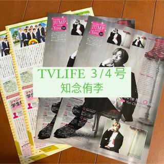 ヘイセイジャンプ(Hey! Say! JUMP)のTVLIFE 知念侑李 Hey! Say! JUMP 連載 切り抜き(アート/エンタメ/ホビー)