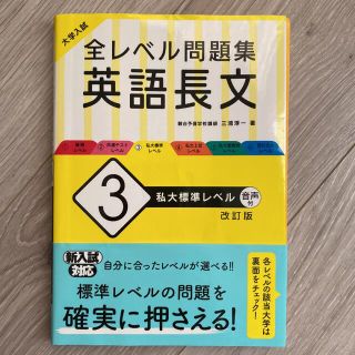 オウブンシャ(旺文社)の大学入試全レベル問題集英語長文 ３ 改訂版(語学/参考書)