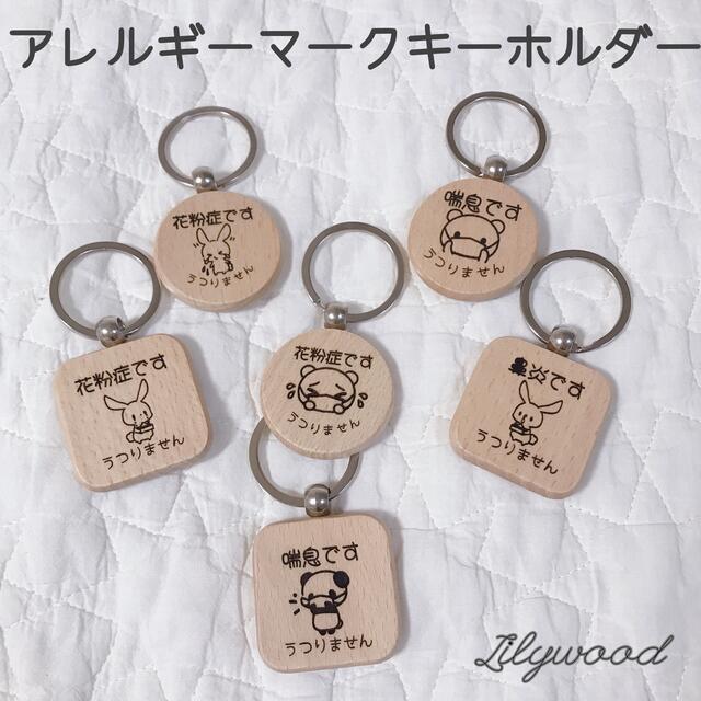 花粉症マーク 花粉症バッジ 花粉症キーホルダー バッヂ アレルギーマーク 喘息の通販 By Mamatoko ラクマ