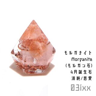 盛塩 オルゴナイト プチダイヤ 台座なし モルガナイト 桜色の石 4月誕生石(インテリア雑貨)
