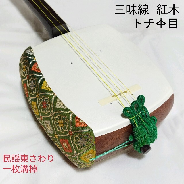 商談中【高級】中棹三味線 破れなし 紅木金細・綾杉彫 トチあり 東
