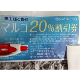 マルコ(MARUKO)のマルコ 20％割引券 株主優待 MARUKO(ショッピング)