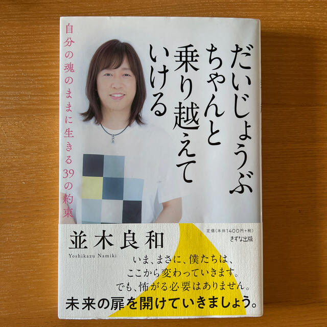 だいじょうぶちゃんと乗り越えていける 自分の魂のままに生きる３９の約束 エンタメ/ホビーの本(人文/社会)の商品写真