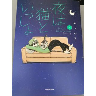 夜は猫といっしょ １(その他)