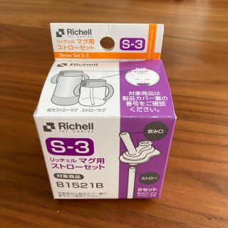 リッチェル(Richell)のリッチェル　マグ用　ストローセット(水筒)