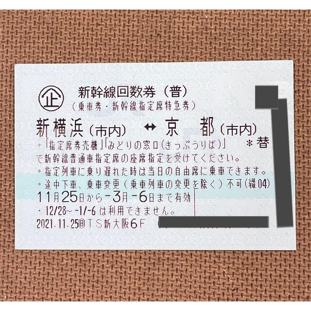 新横浜⇔京都 新幹線指定席回数券２枚 - 鉄道乗車券