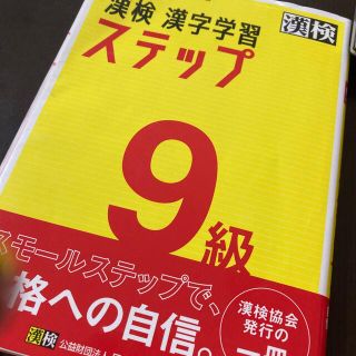 漢検９級漢字学習ステップ 改訂二版(資格/検定)