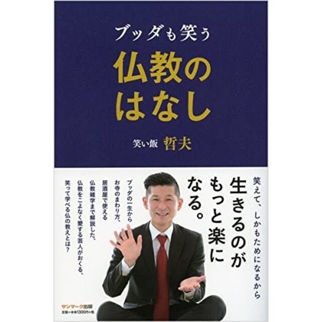 サンマーク出版(サンマークシュッパン)のブッダも笑う仏教のはなし エンタメ/ホビーの本(アート/エンタメ)の商品写真