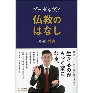 サンマークシュッパン(サンマーク出版)のブッダも笑う仏教のはなし(アート/エンタメ)