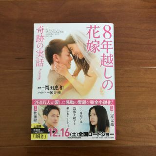 シュフトセイカツシャ(主婦と生活社)の８年越しの花嫁奇跡の実話 ノベライズ版(その他)