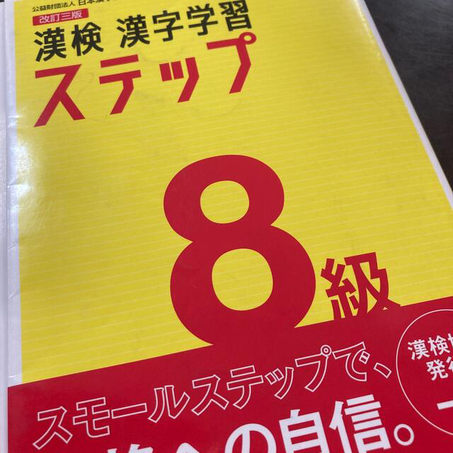 漢検８級漢字学習ステップ 改訂三版 エンタメ/ホビーの本(資格/検定)の商品写真