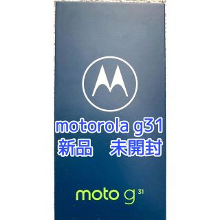 モトローラ(Motorola)の【新品未開封】MOTOROLA g31 グレー　SIMフリー(スマートフォン本体)