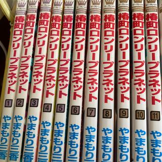 シュウエイシャ(集英社)の椿町ロンリ－プラネット 1〜11(少女漫画)