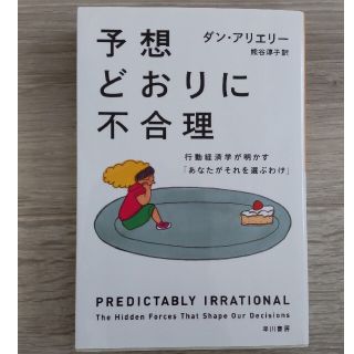 予想どおりに不合理 行動経済学が明かす「あなたがそれを選ぶわけ」(その他)